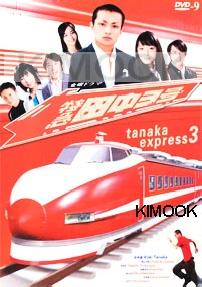Tanaka Express 3 / Tokkyu Tanaka San Go (D9)