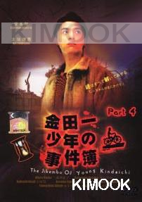 The Files of Young Kindaichi 4 (Japanese TV Drama)