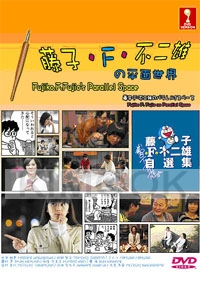 Fujiko F. Fujio no Parallel Space (Japanese TV Drama DVD)