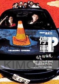 Parking (Chinese movie DVD)