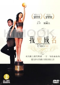 My name is fame (Chinese movie DVD)