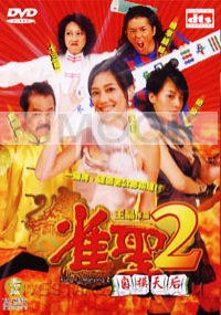 Kung Fu Mahjong 2 (Chinese movie DVD)