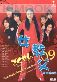 Gokusen 3 Graduation Special 2009 (Movie Special DVD)