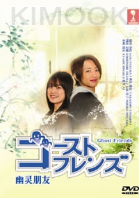 Ghost Friends (Japanese TV Drama DVD)