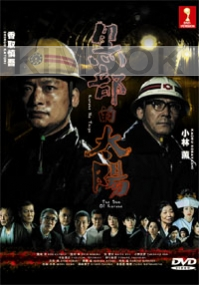 The Sun Of Kurobe (Japanese TV drama DVD)