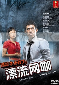 Drifting Net Cafe (Japanese TV Drama DVD)