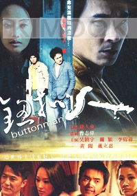Button Man (Chinese Movie DVD)