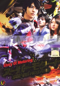Story of Motoring (Japanese Movie DVD)