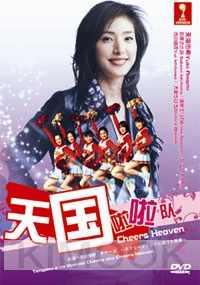 Cheer Heaven (Japanese Movie DVD)