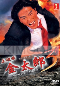 Salaryman Kintaro 3 (Japanese TV Drama DVD)