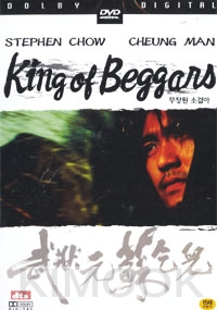 King of Beggars (Chinese Movie DVD)