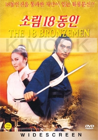 The 18 Bronzemen (Part 1)(Chinese Movie DVD)
