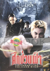 Volcano High (Korean Movie DVD)