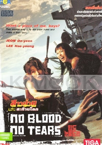 No Blood, No Tears (Korean Movie DVD)
