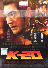 K-20 : Legend of the Mask (Japanese Movie DVD)