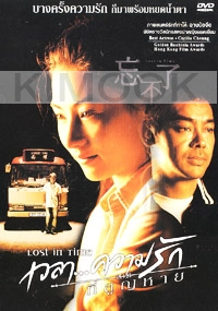 Lost in time (Chinese Movie DVD) (Award-Winning)
