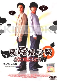 Bootlicker (Japanese TV Drama DVD)