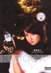 Fugoh Keiji (Part 1) (Japanese TV Drama DVD)