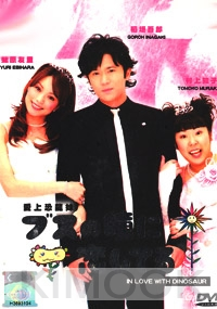 In Love With Dinosaur (Japanese TV Drama DVD)