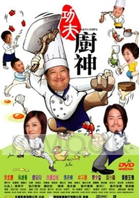 Kung Fu Chefs (Chinese Movie DVD)
