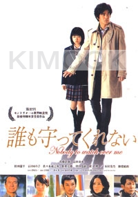 Nobody to Watch Over Me (Japanese Movie DVD)