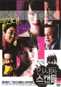 Insadong Scandal (Korean Movie DVD)