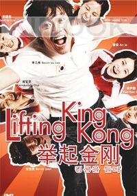 Lifting King Kong (Korean movie DVD)