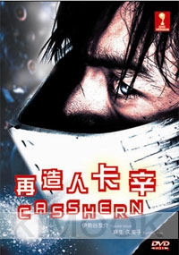 Casshern (Japanese Movie DVD)