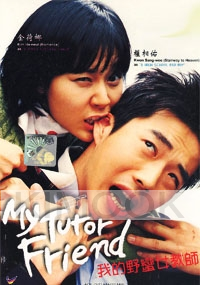 My Tutor Friend 1 (All Region DVD)(Korean movie)
