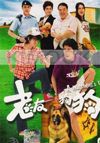 A Watchdog's Tale (Chinese TV Drama DVD)