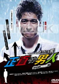 Straight Forward Man (Japanese TV Drama DVD)