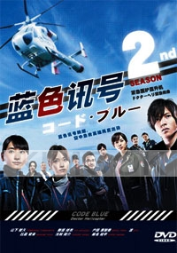Code Blue 2 (Japanese TV Series)