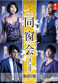 Alumni Reunion (Japanese TV Drama DVD)