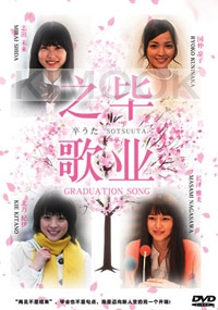 Graduation Song (Japanese Movie DVD)