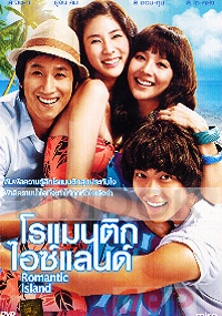Romantic Island  (All Region)(Korean Movie DVD)
