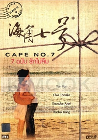 Cape No. 7 (All Region)(Chinese Movie DVD) (Award-Winning)