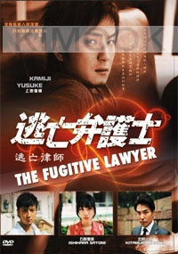 The Fugitive Lawyer (All Region)(Japanese TV Drama DVD)
