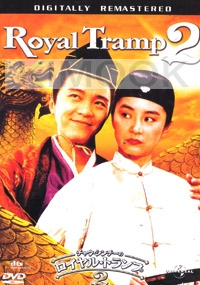 Royal Tramp (Part 2) (All Region)(Chinese Movie DVD)
