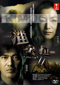 Pandora (Season 2)(Japanese TV Drama)