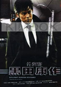 Diplomat Kosaku Kuroda (Japanese TV Drama)