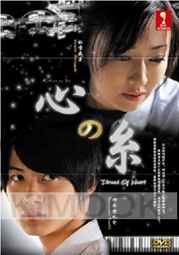 Thread Of Heart (Japanese Movie DVD)