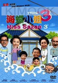 Miss Sazae 3 (All Region)(Japanese Movie)
