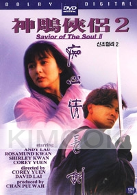 Saviour of the Soul 2 (1993)(All Region DVD)(Chinese Movie)