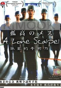 A Lone Scalpel (All Region DVD)(Japanese Movie)