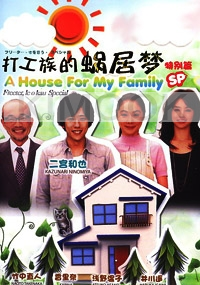 A house for my family (Special)(Japanese TV Drama)