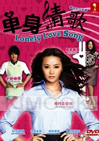 Lonely Love Song (Japanese TV Drama)