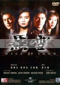 Will Of Iron (Chinese Movie DVD)