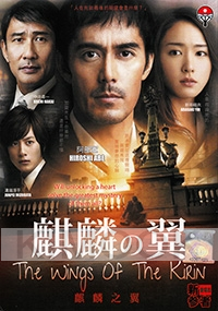 The Wings of the Kirin (All Region DVD)(Japanese Movie)
