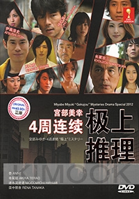 Miyabe Miyuki Gokukou Mysteries Drama Special 2012 (Japanes Drama)