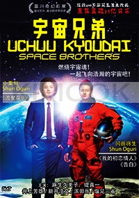 Space Brothers (All Region DVD)(Japanese Movie)